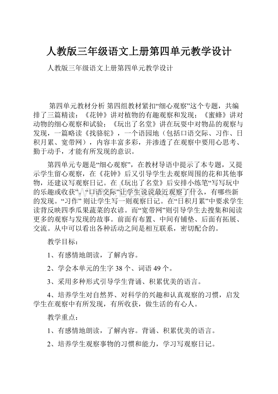 人教版三年级语文上册第四单元教学设计.docx_第1页