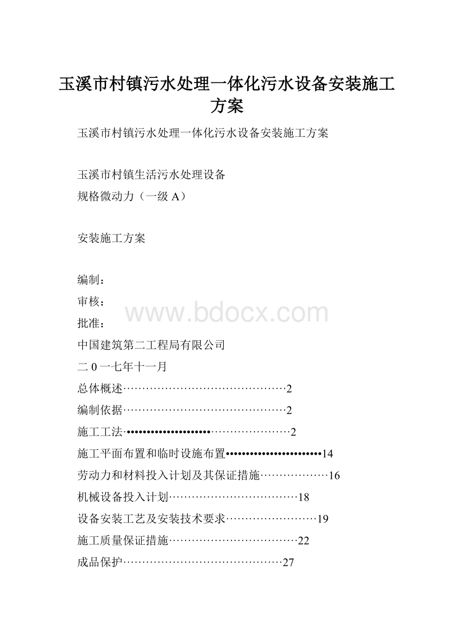 玉溪市村镇污水处理一体化污水设备安装施工方案.docx_第1页