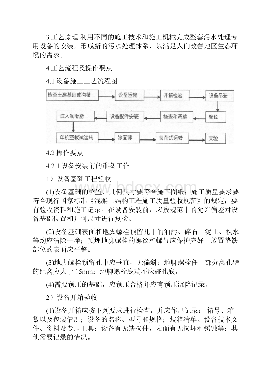 玉溪市村镇污水处理一体化污水设备安装施工方案.docx_第3页