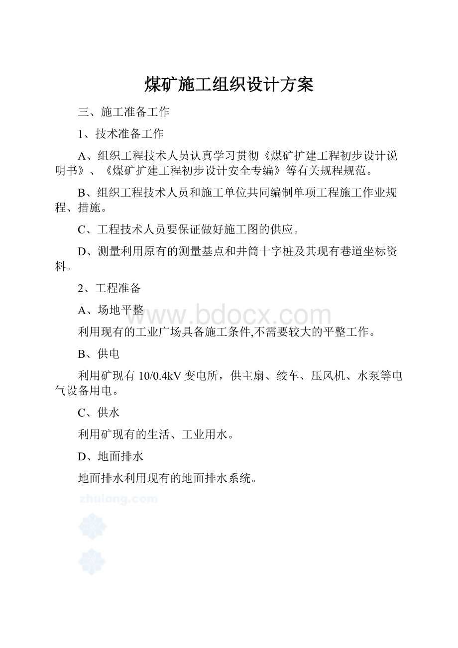 煤矿施工组织设计方案.docx