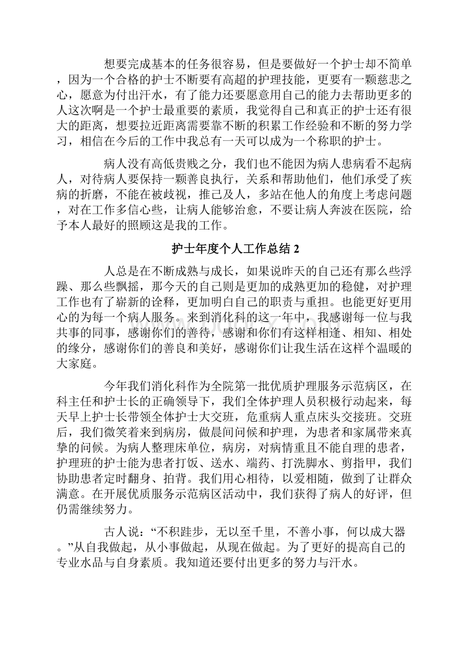 护士年度个人工作总结.docx_第2页