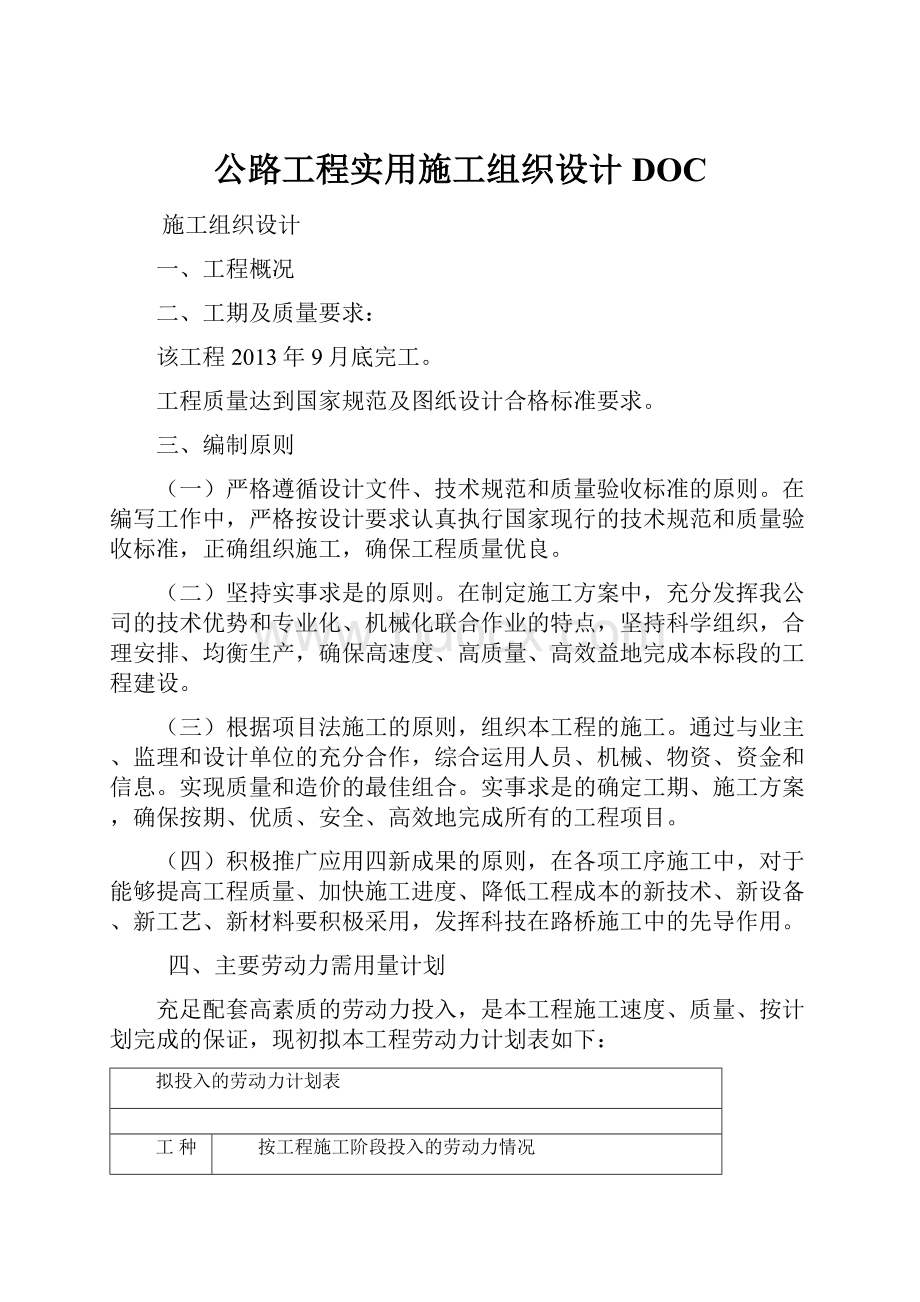 公路工程实用施工组织设计DOC.docx