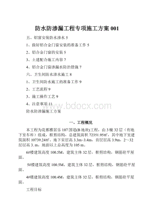 防水防渗漏工程专项施工方案001.docx