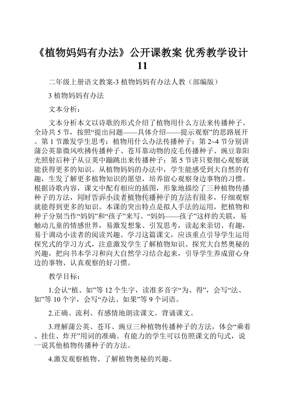 《植物妈妈有办法》公开课教案优秀教学设计11.docx