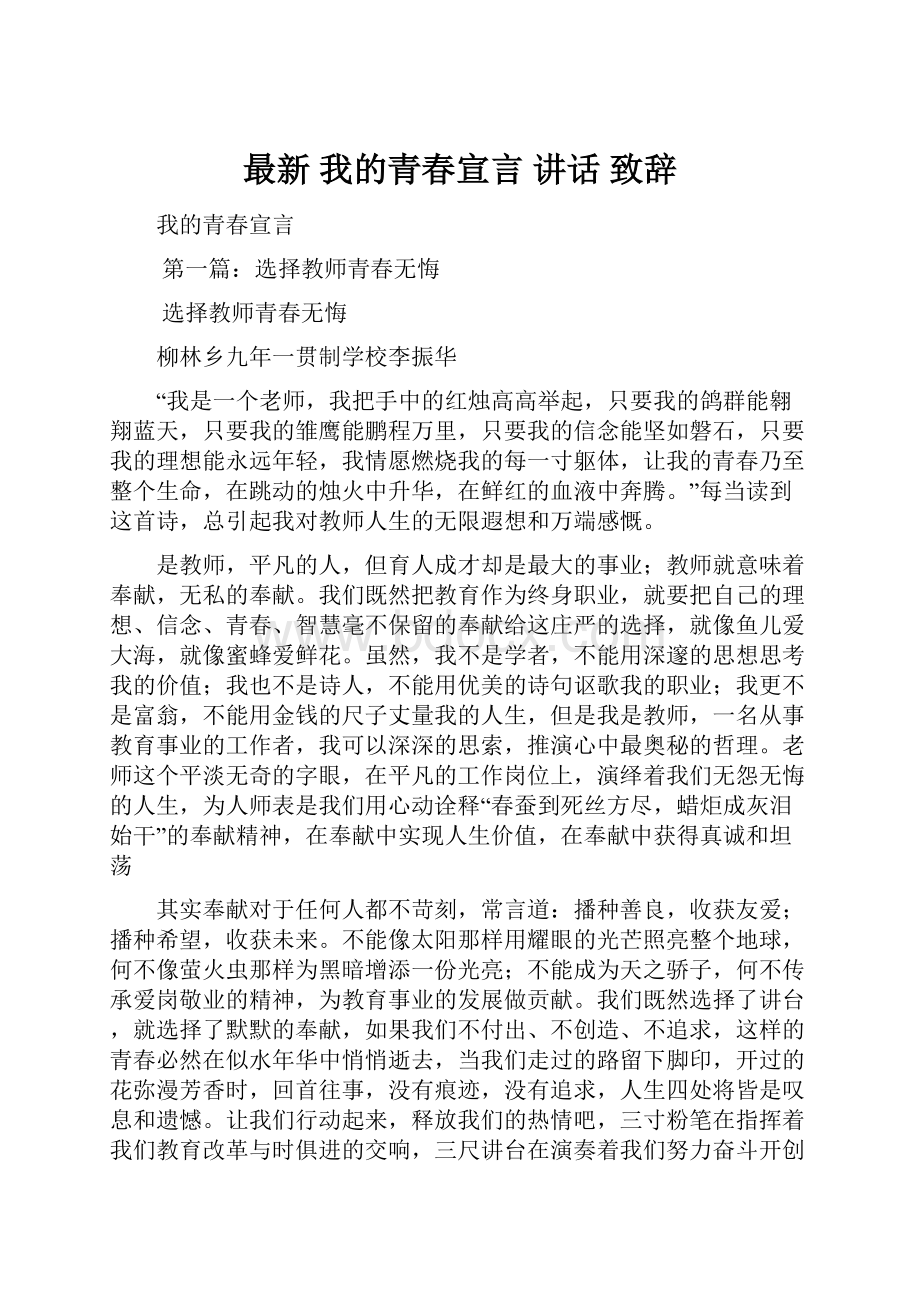 最新 我的青春宣言 讲话 致辞.docx_第1页