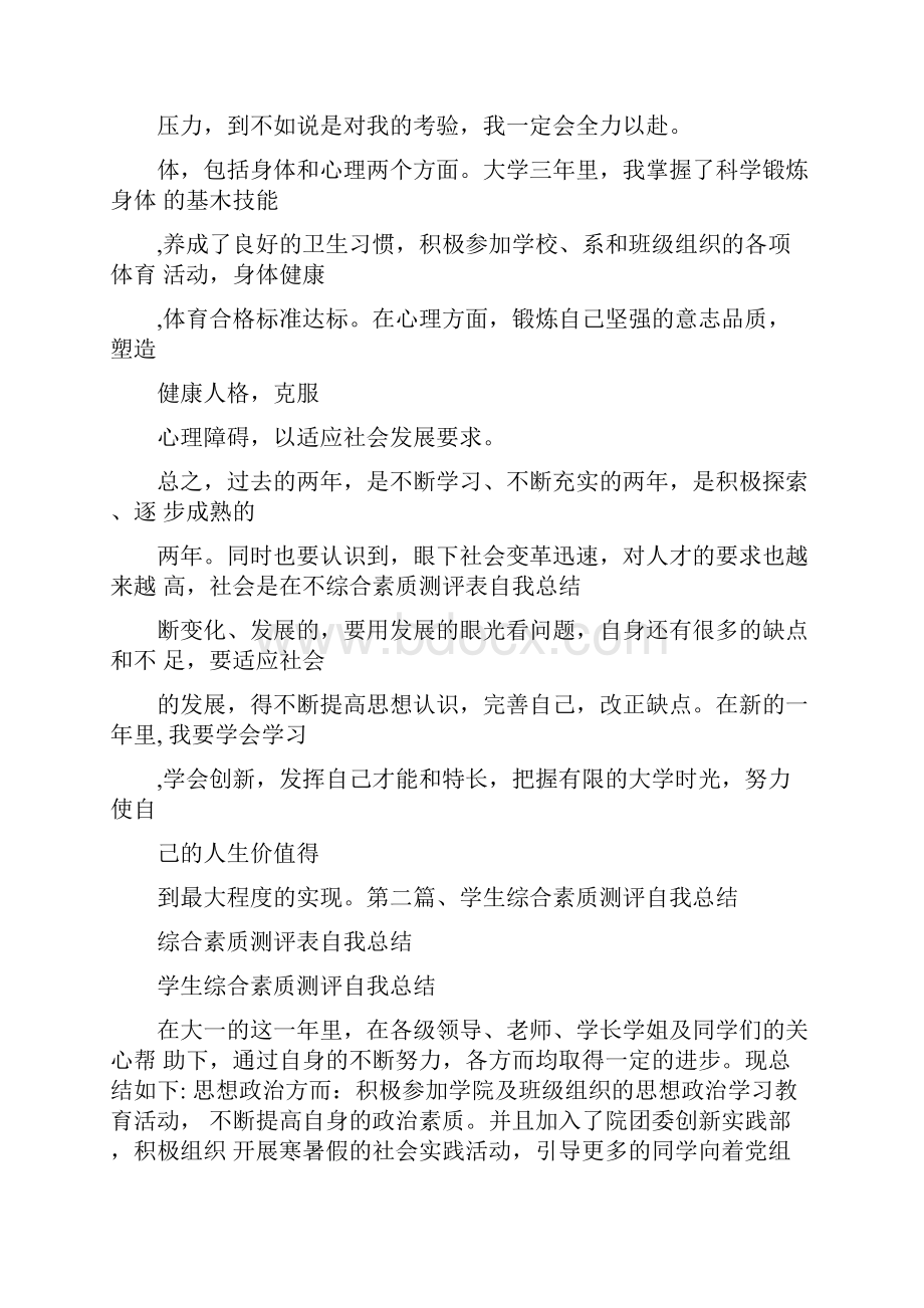 自我鉴定综合素质测评表自我总结.docx_第2页