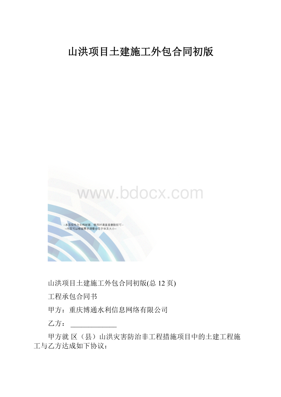 山洪项目土建施工外包合同初版.docx_第1页