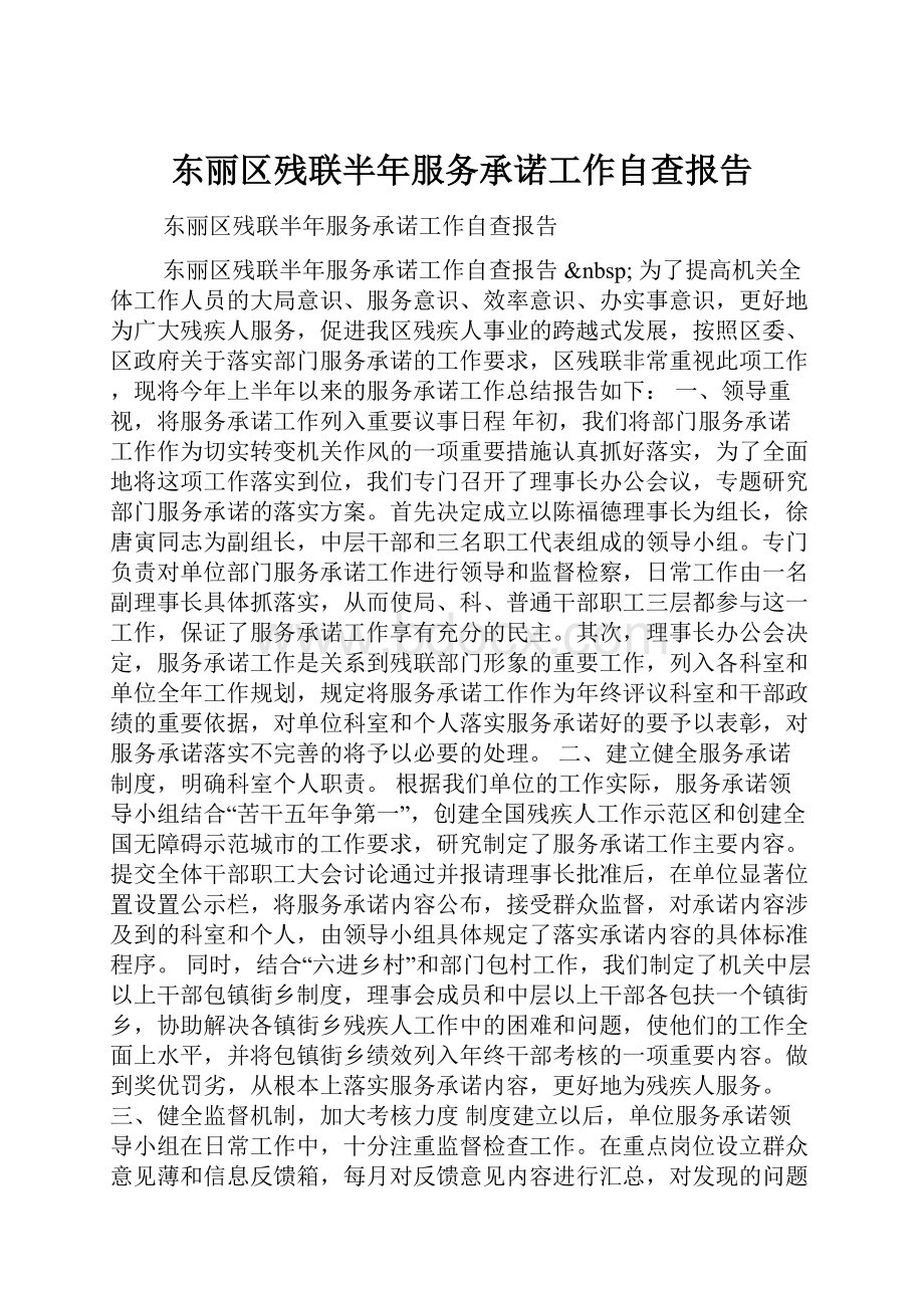 东丽区残联半年服务承诺工作自查报告.docx