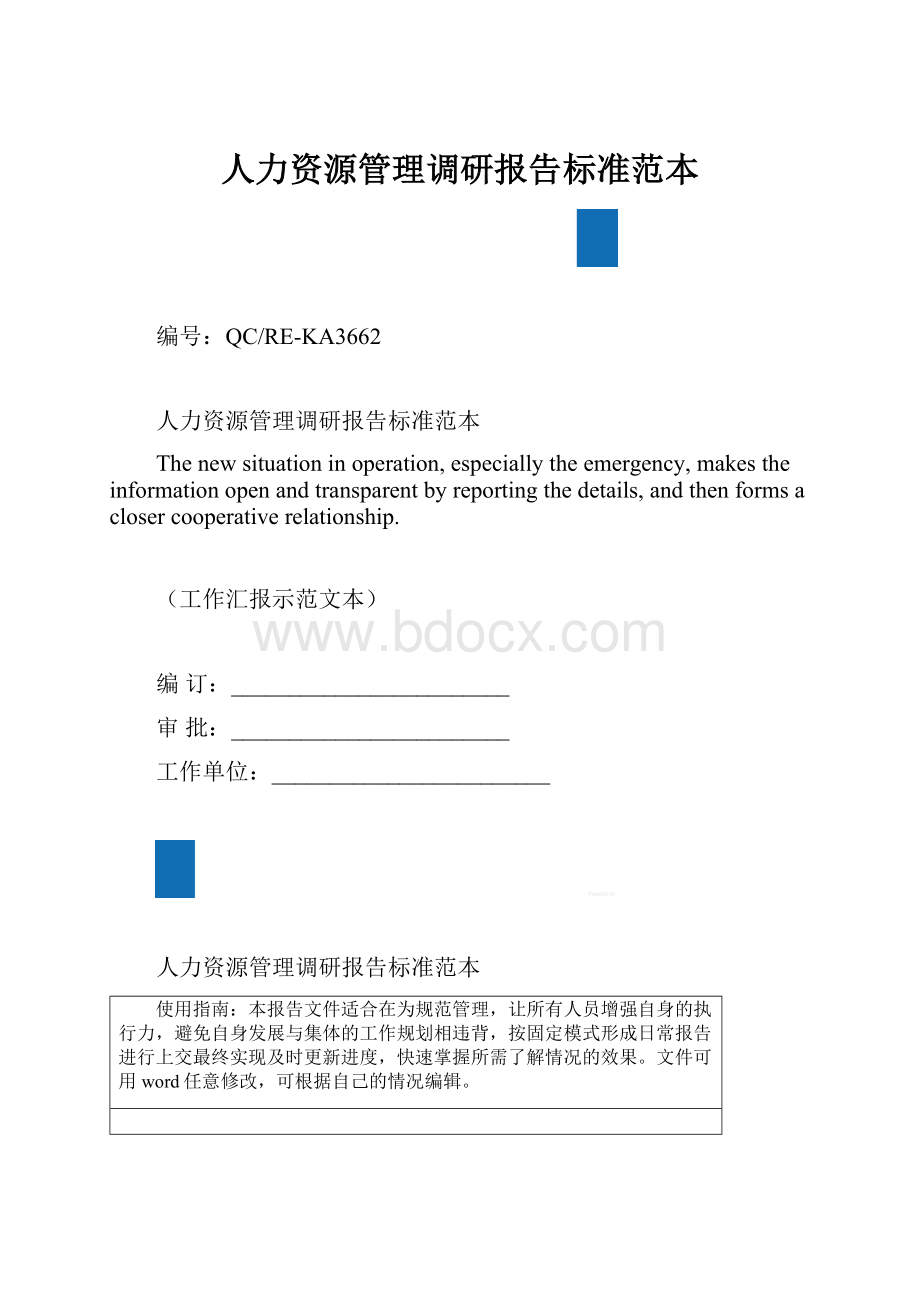 人力资源管理调研报告标准范本.docx_第1页