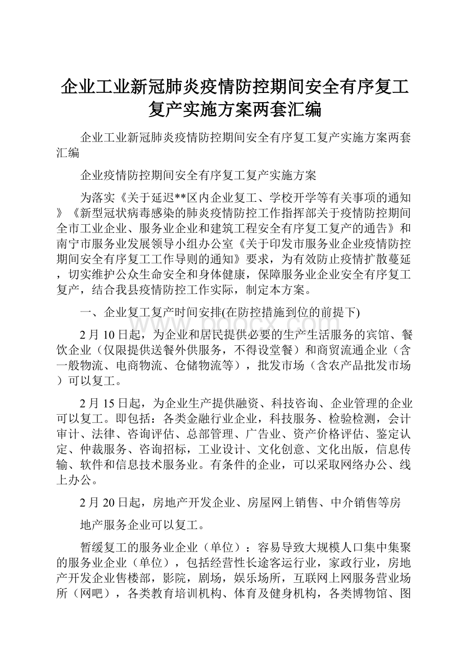 企业工业新冠肺炎疫情防控期间安全有序复工复产实施方案两套汇编.docx_第1页