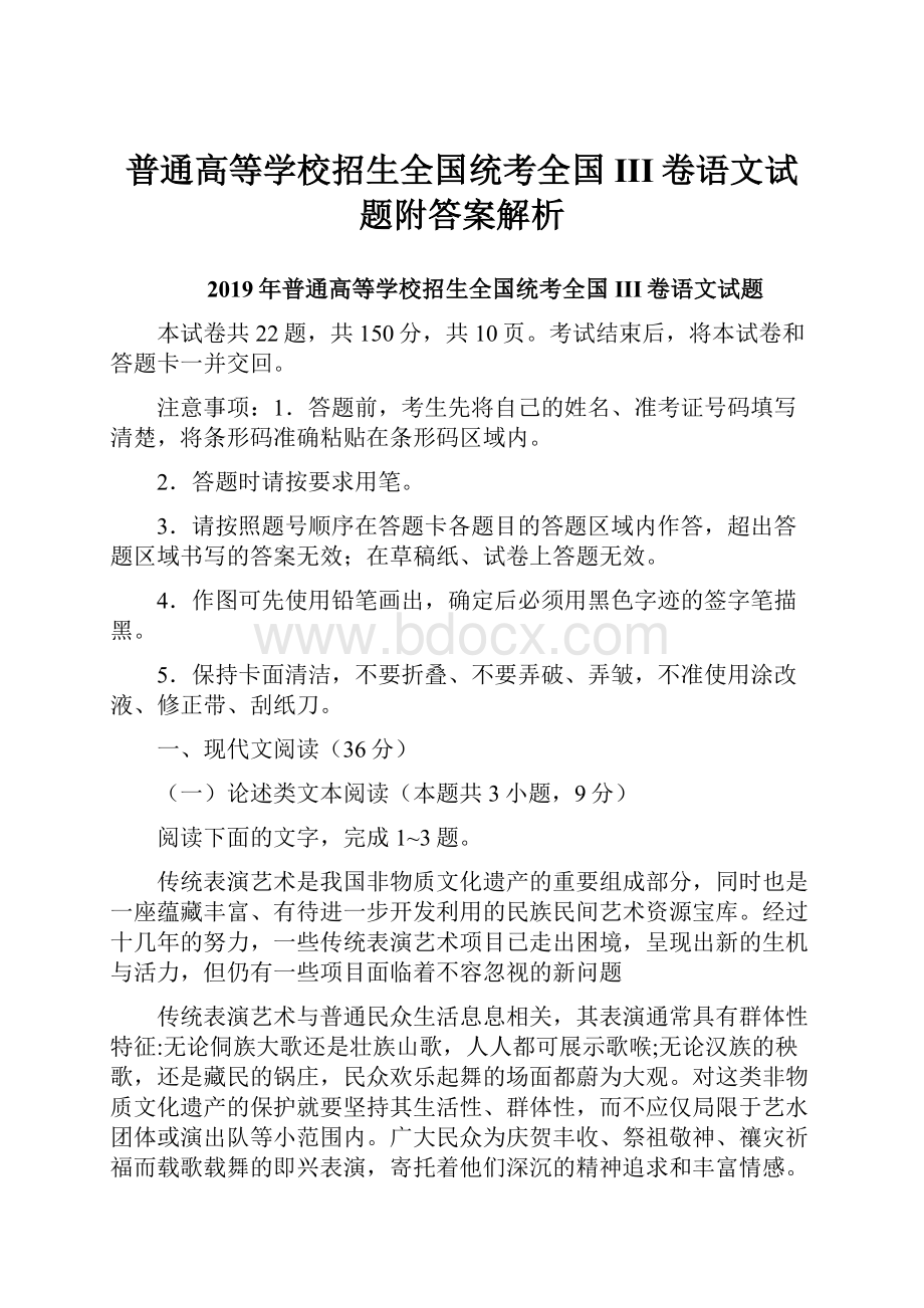 普通高等学校招生全国统考全国III卷语文试题附答案解析.docx_第1页