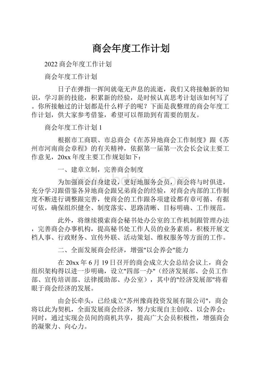 商会年度工作计划.docx