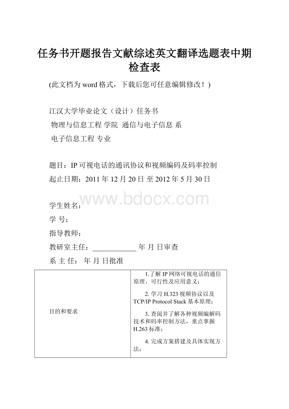 任务书开题报告文献综述英文翻译选题表中期检查表.docx