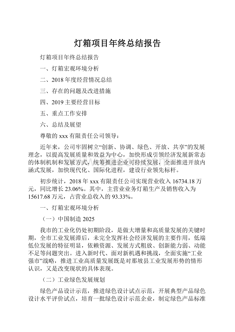 灯箱项目年终总结报告.docx_第1页