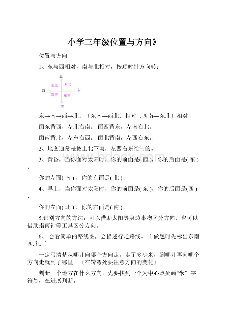 小学三年级位置与方向》.docx