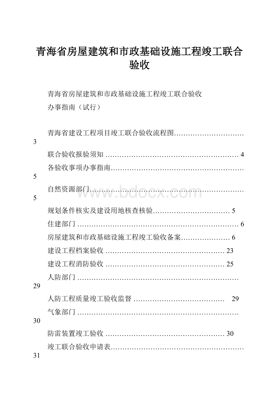 青海省房屋建筑和市政基础设施工程竣工联合验收.docx_第1页