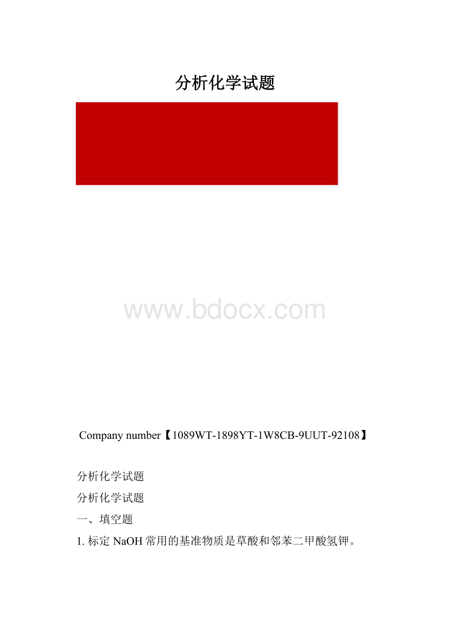 分析化学试题.docx