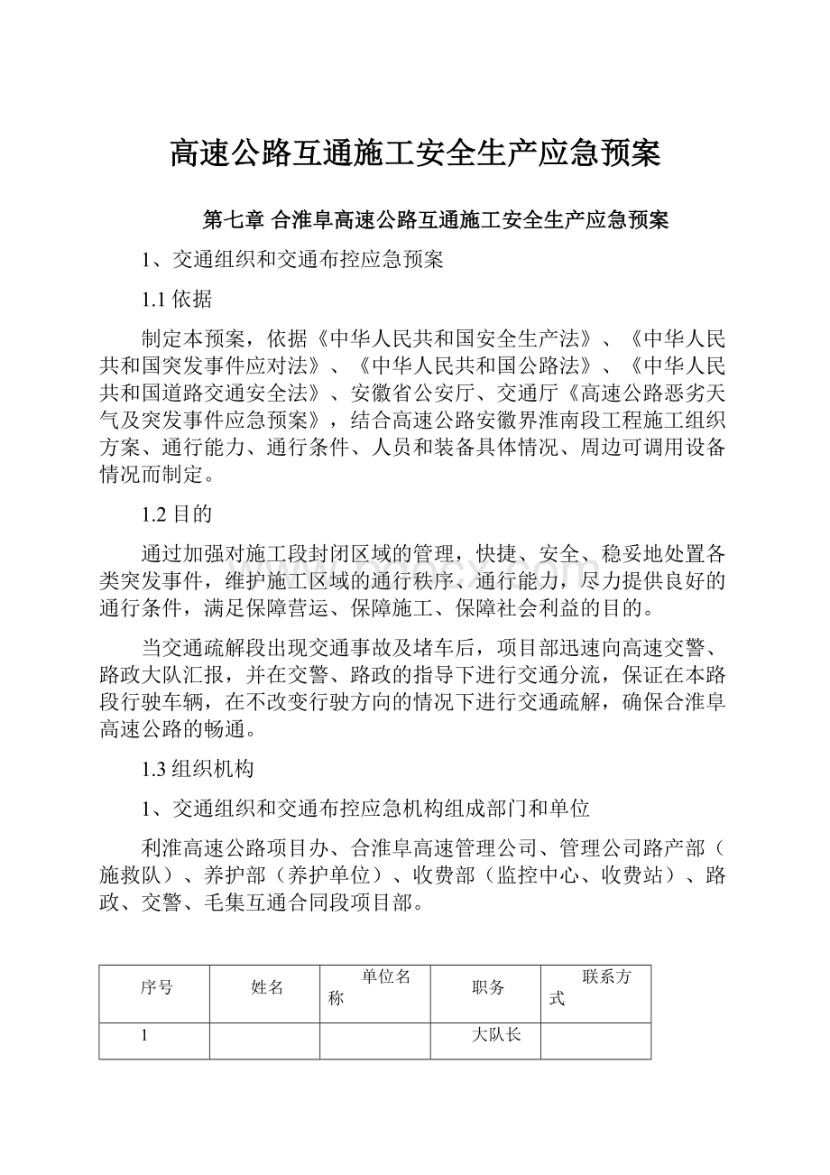 高速公路互通施工安全生产应急预案.docx