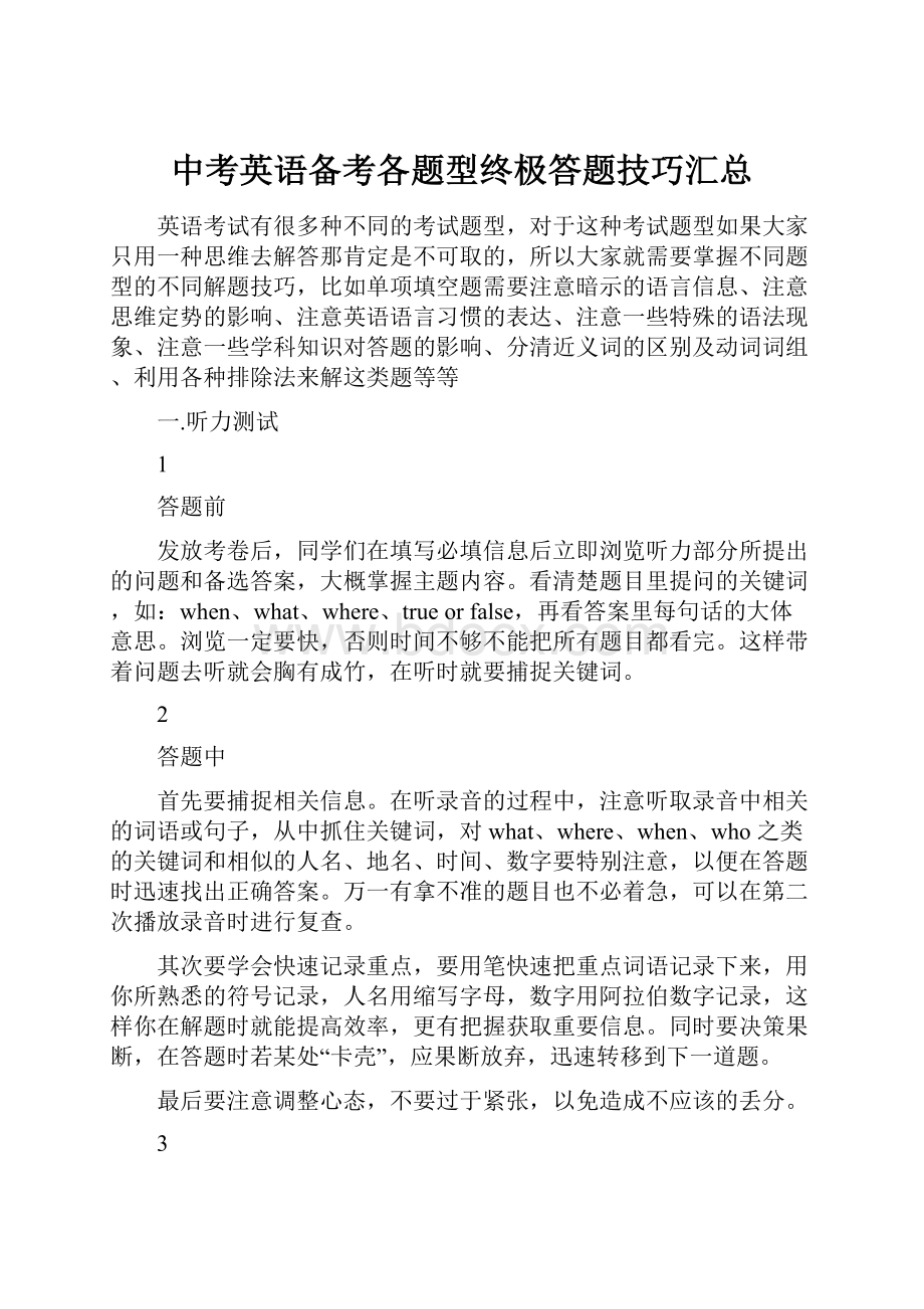 中考英语备考各题型终极答题技巧汇总.docx_第1页