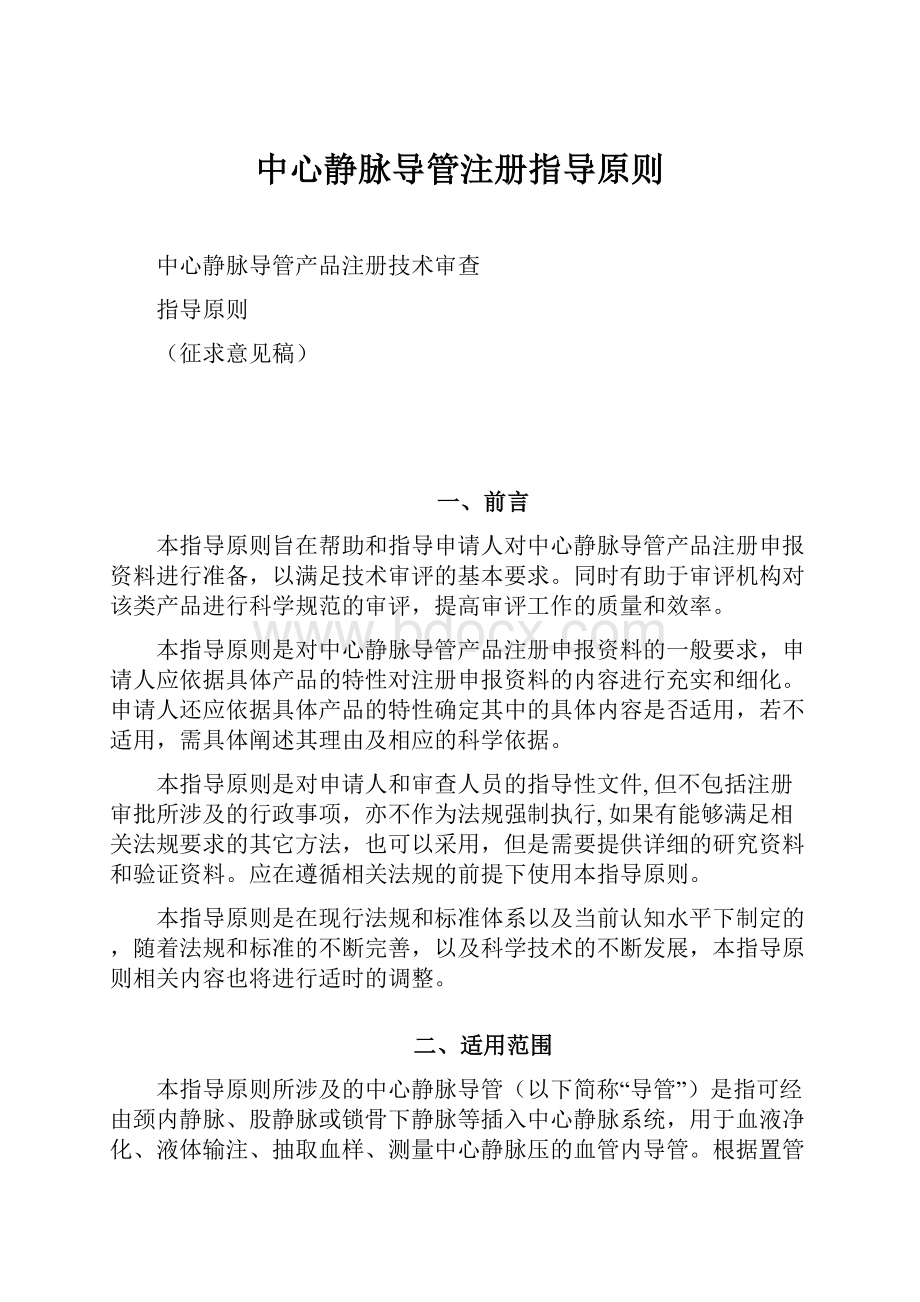 中心静脉导管注册指导原则.docx_第1页