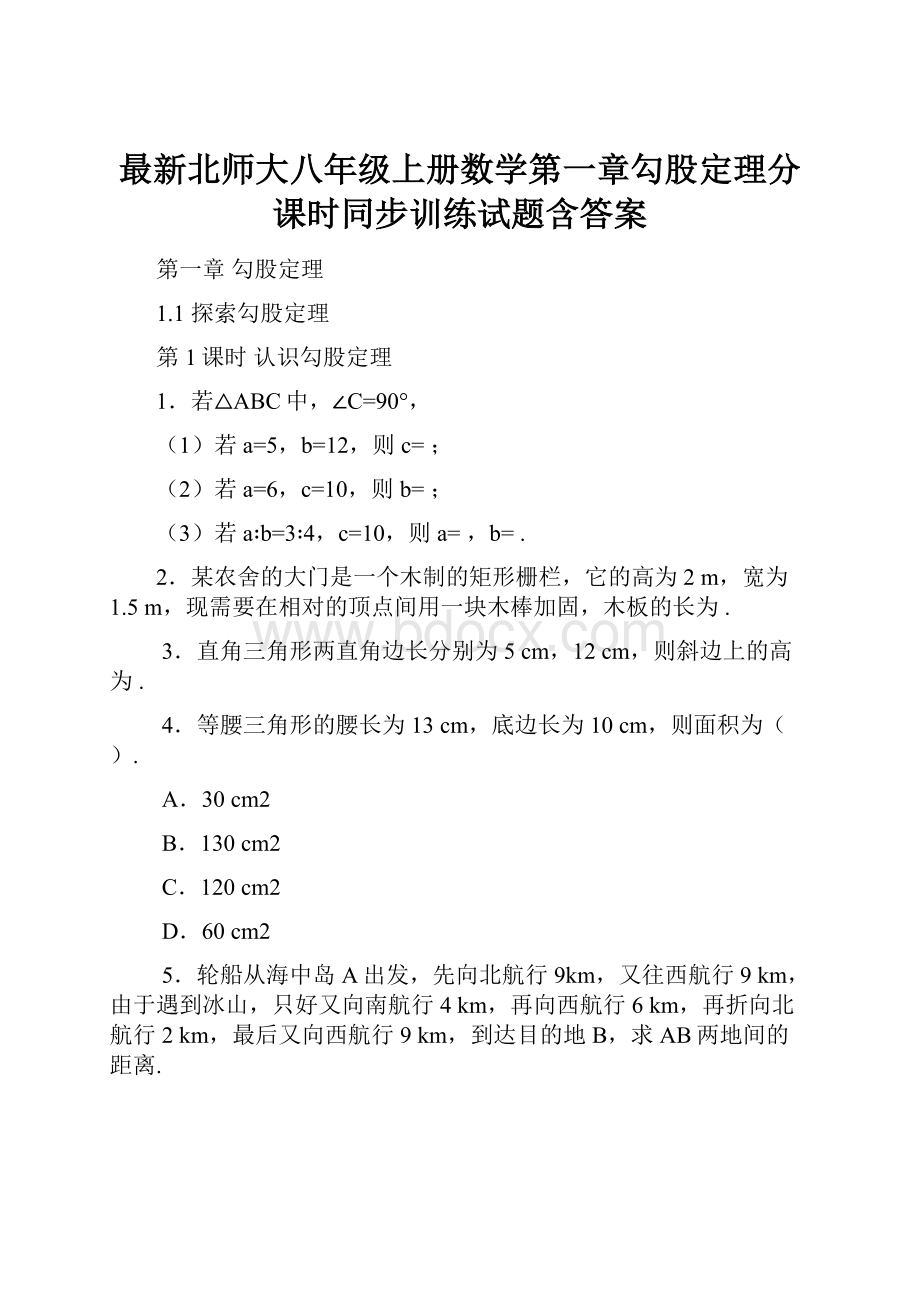 最新北师大八年级上册数学第一章勾股定理分课时同步训练试题含答案.docx_第1页