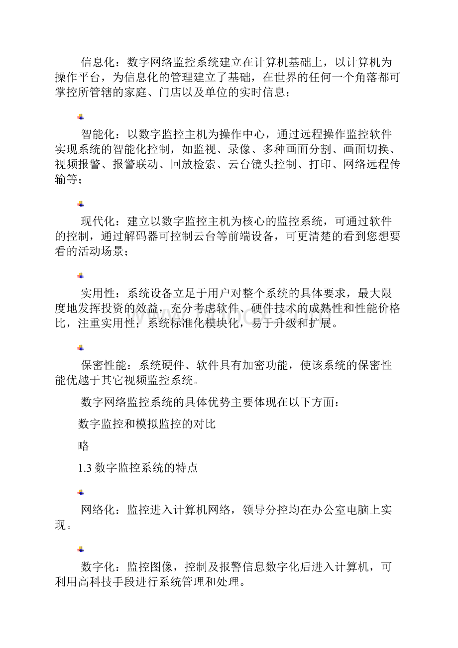 数字网络视频监控系统解决方案.docx_第2页