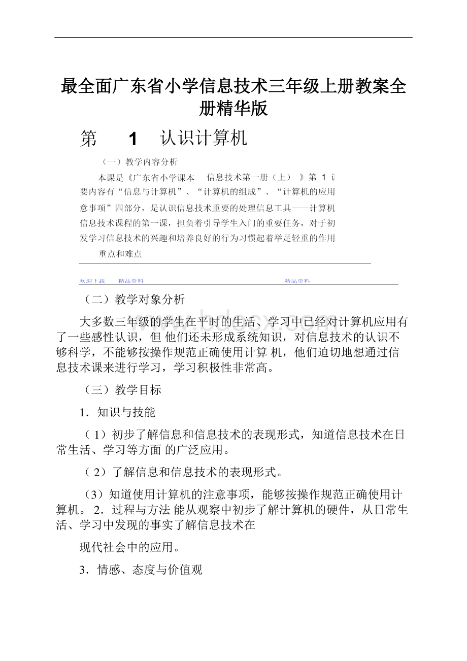 最全面广东省小学信息技术三年级上册教案全册精华版.docx_第1页