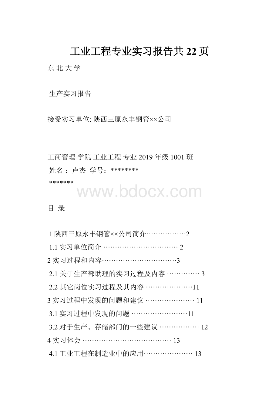 工业工程专业实习报告共22页.docx