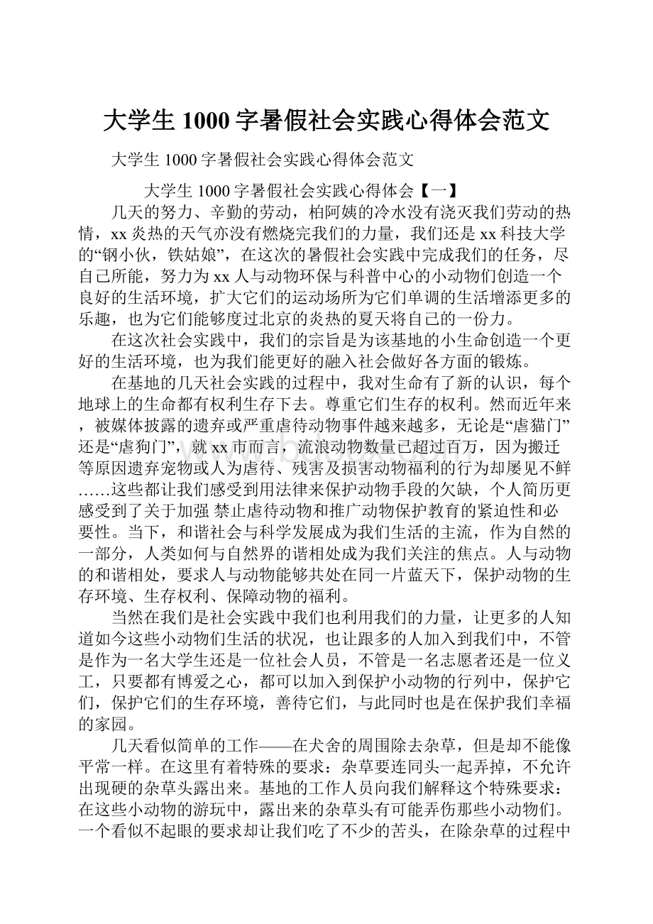 大学生1000字暑假社会实践心得体会范文.docx_第1页