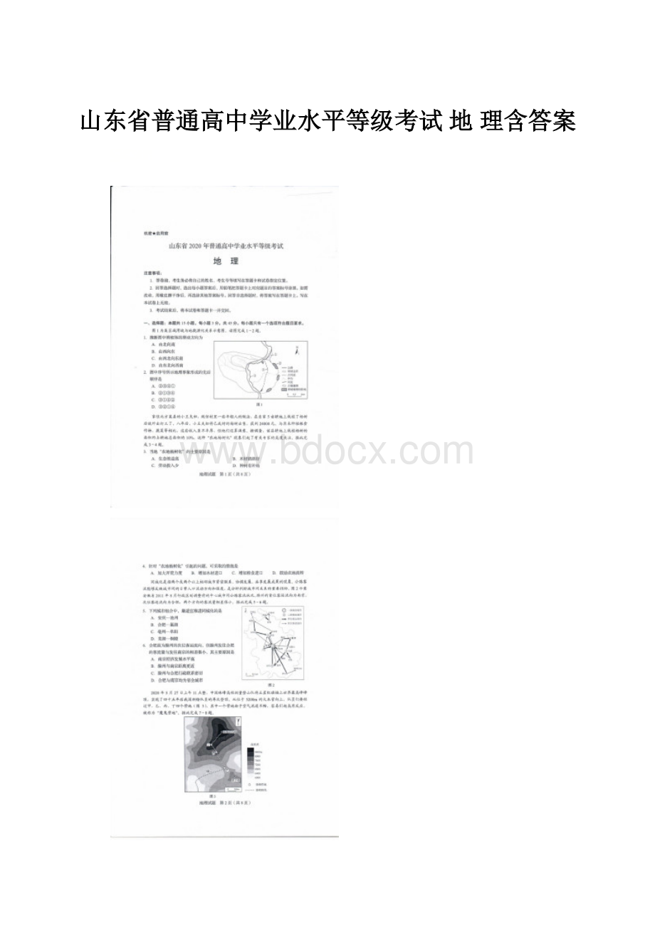 山东省普通高中学业水平等级考试 地 理含答案.docx_第1页