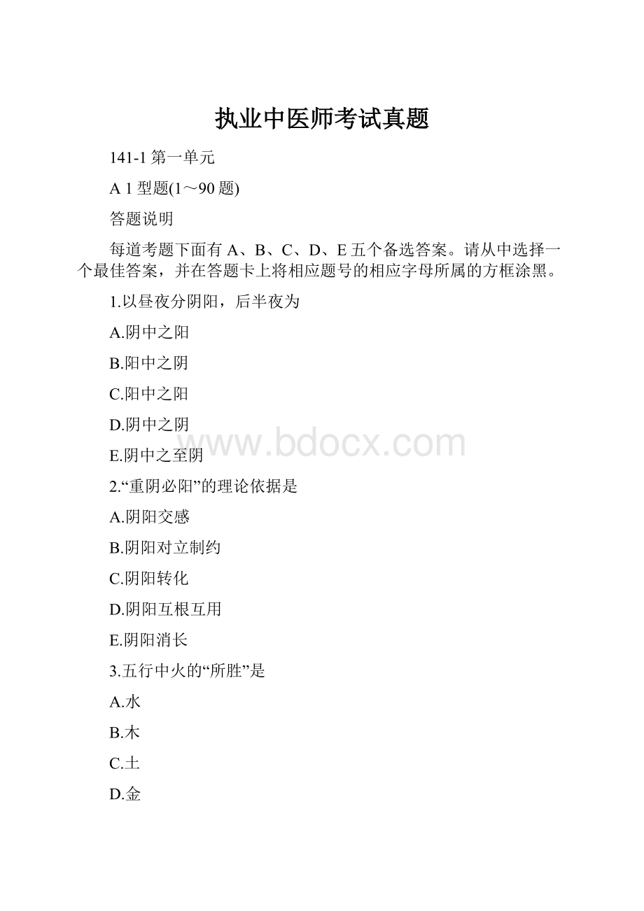 执业中医师考试真题.docx