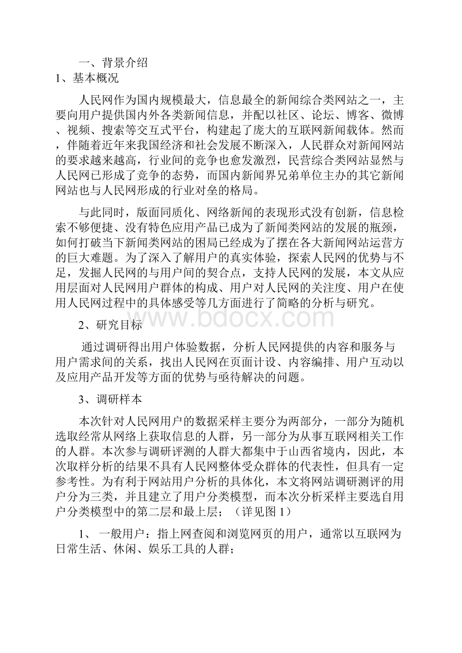 人民网用户研究报告.docx_第2页