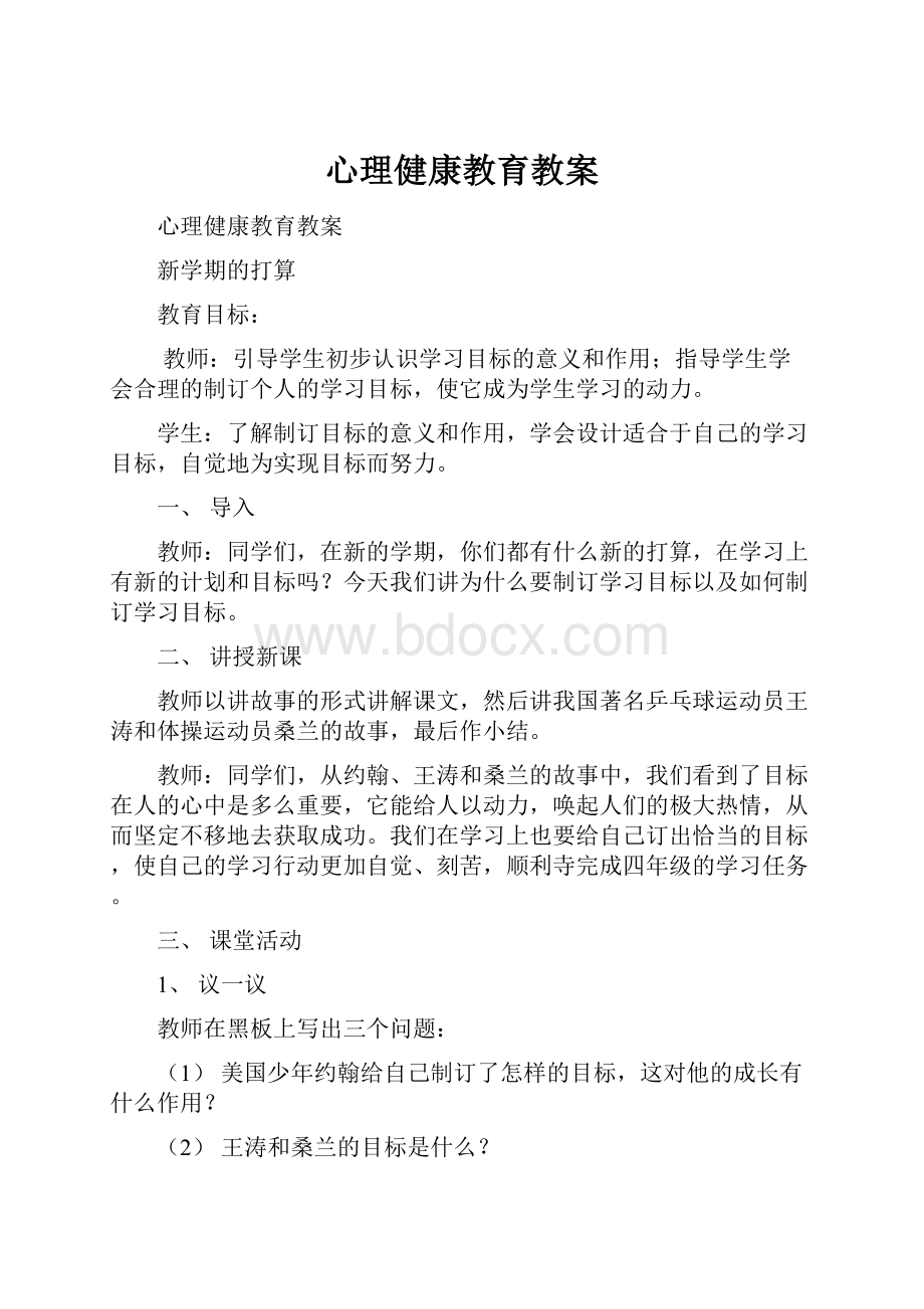 心理健康教育教案.docx_第1页