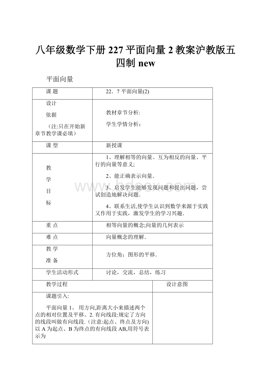 八年级数学下册227平面向量2教案沪教版五四制new.docx