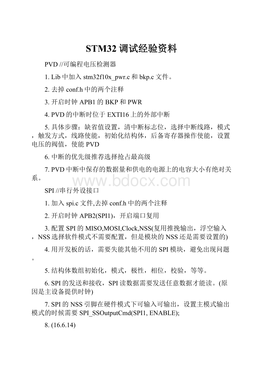 STM32调试经验资料.docx