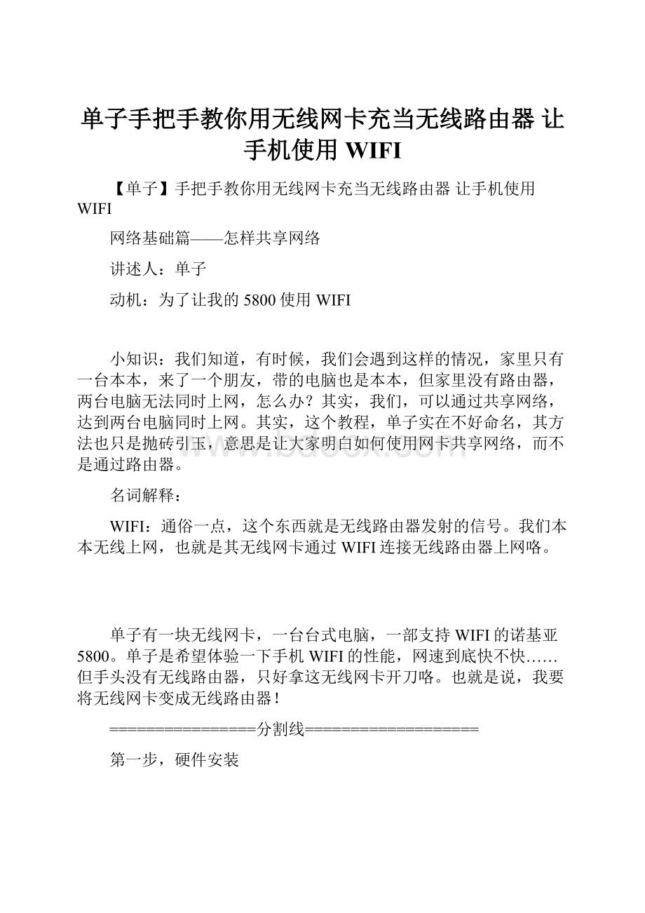 单子手把手教你用无线网卡充当无线路由器 让手机使用WIFI.docx