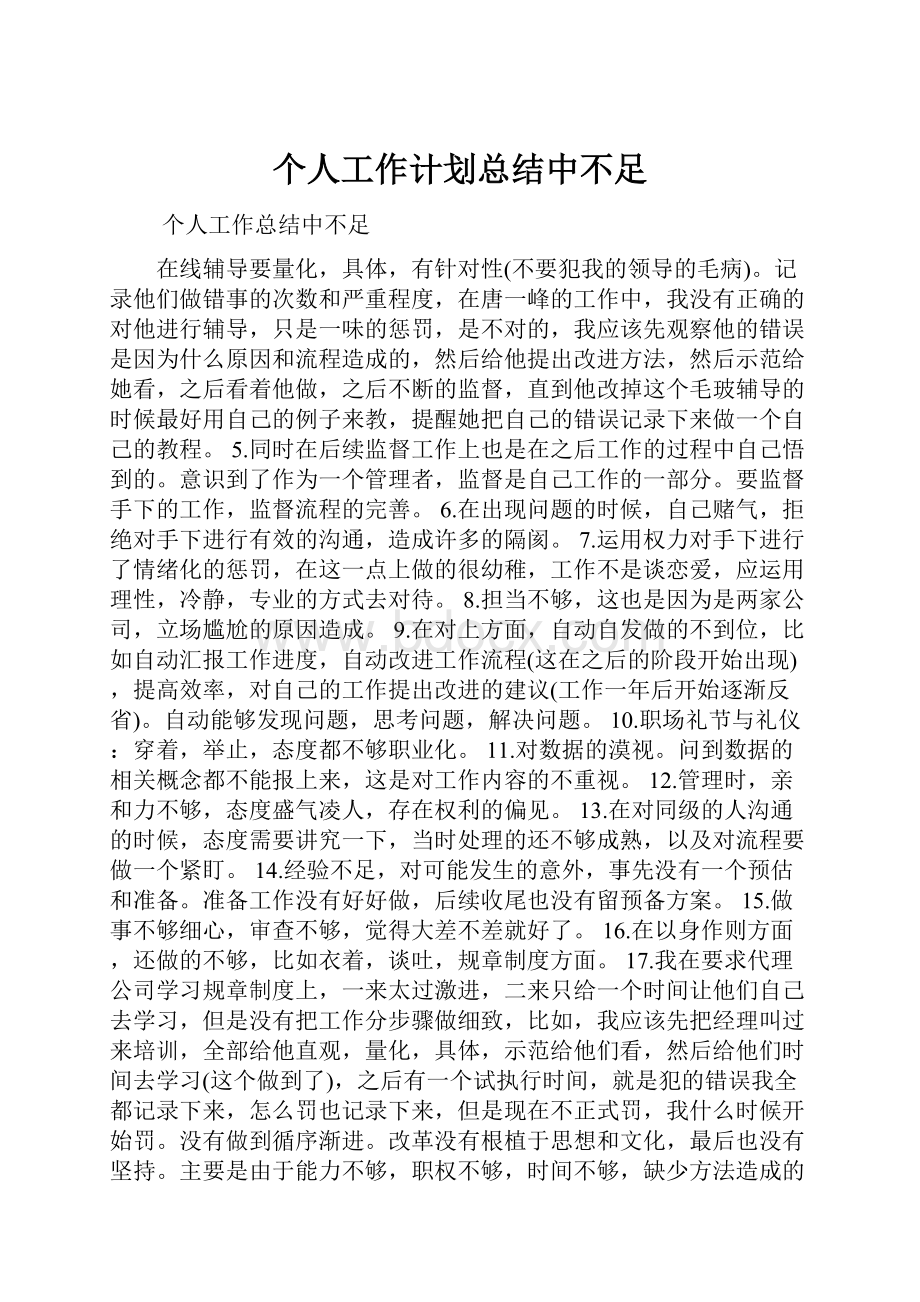 个人工作计划总结中不足.docx