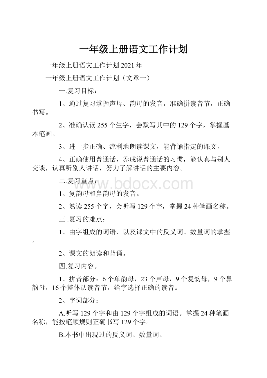 一年级上册语文工作计划.docx_第1页