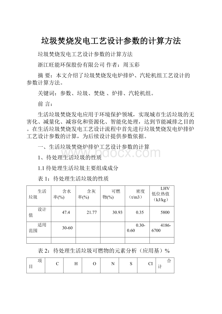 垃圾焚烧发电工艺设计参数的计算方法.docx