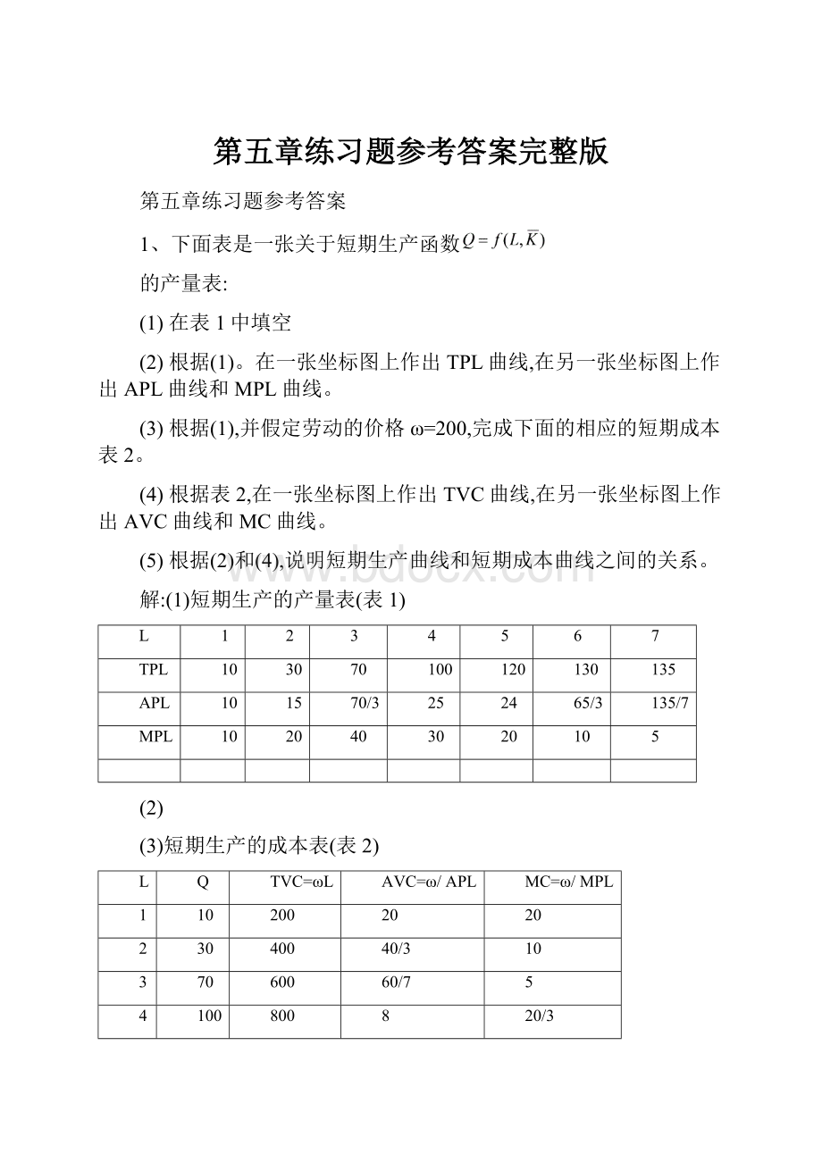 第五章练习题参考答案完整版.docx