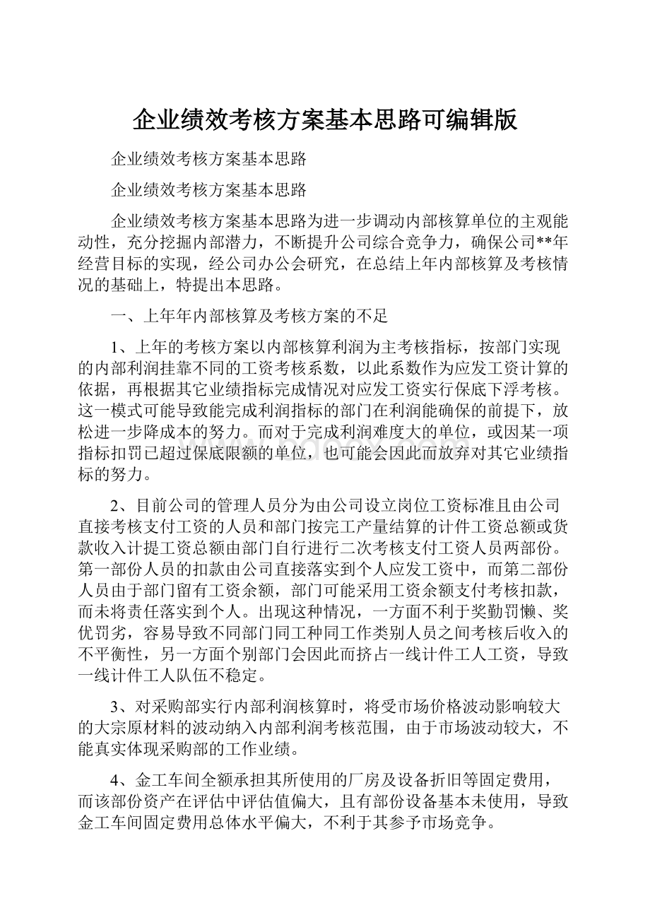 企业绩效考核方案基本思路可编辑版.docx