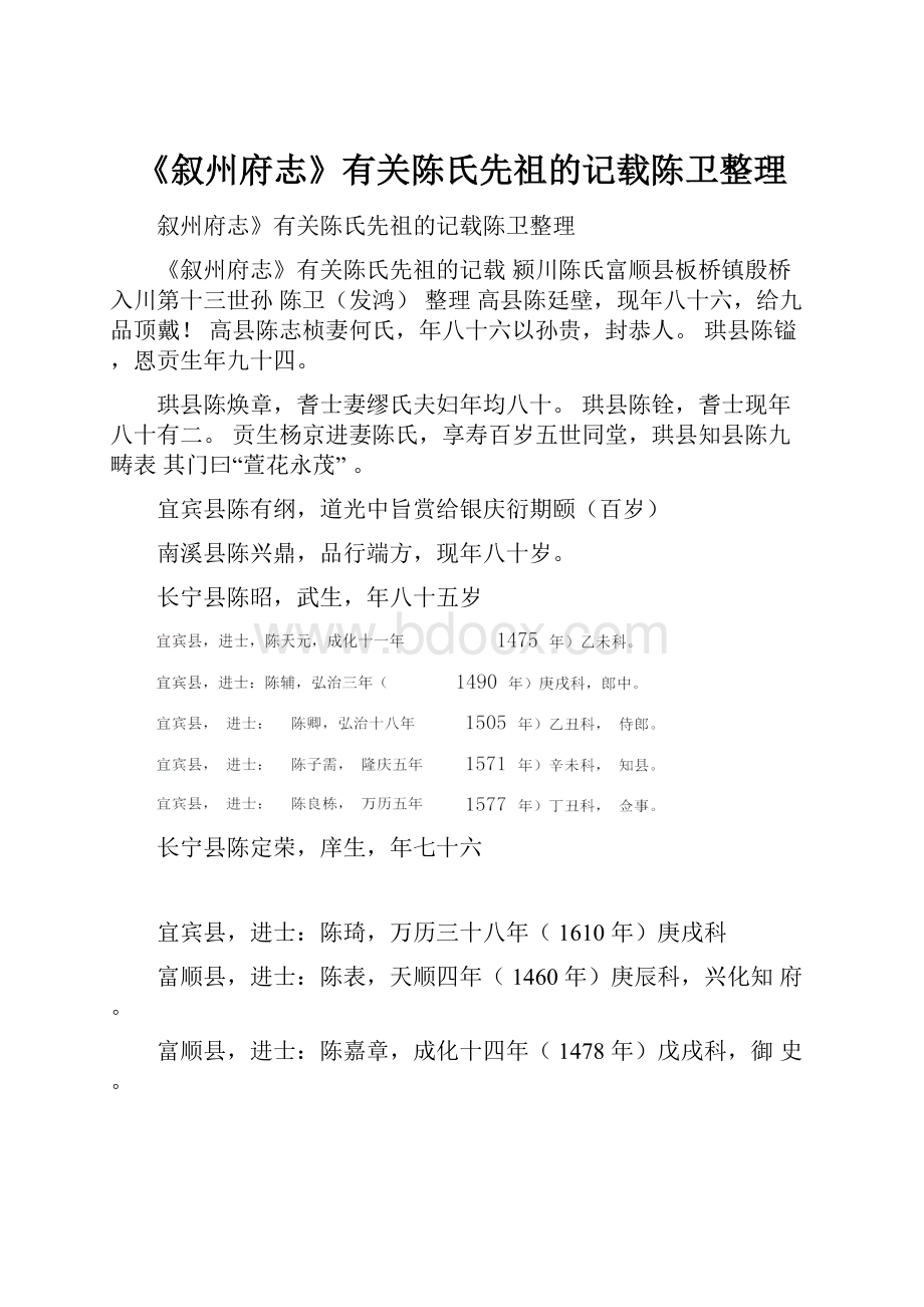 《叙州府志》有关陈氏先祖的记载陈卫整理.docx