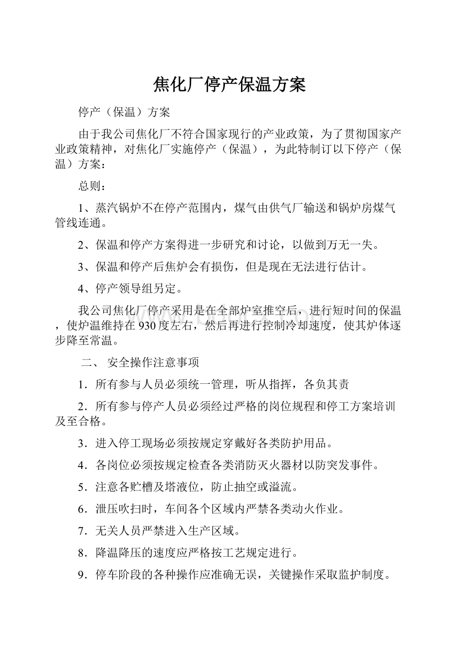 焦化厂停产保温方案.docx_第1页