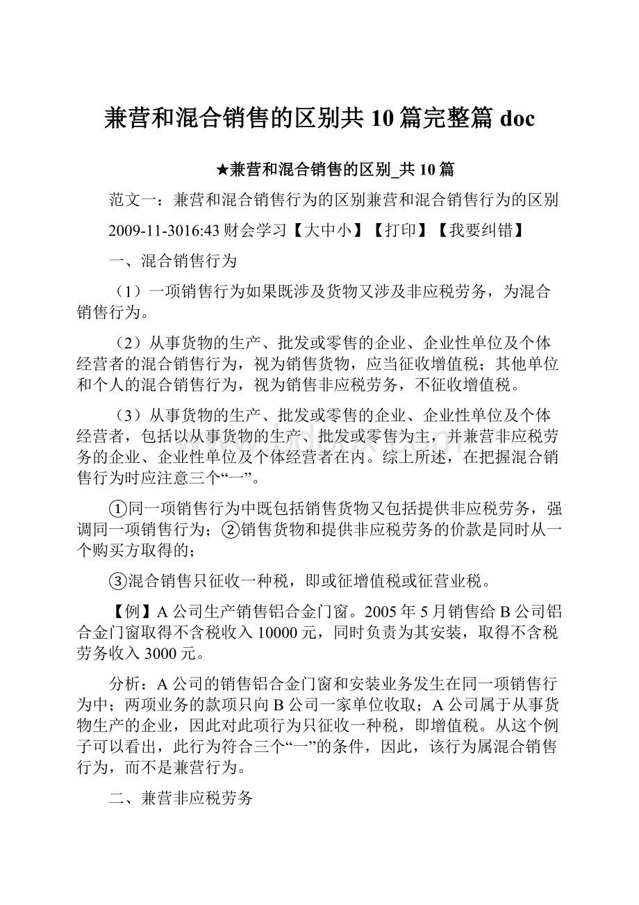 兼营和混合销售的区别共10篇完整篇doc.docx_第1页