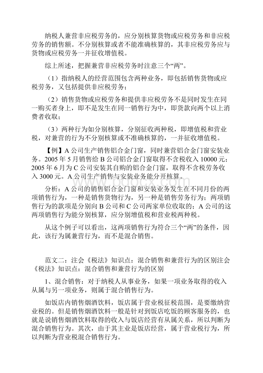 兼营和混合销售的区别共10篇完整篇doc.docx_第2页