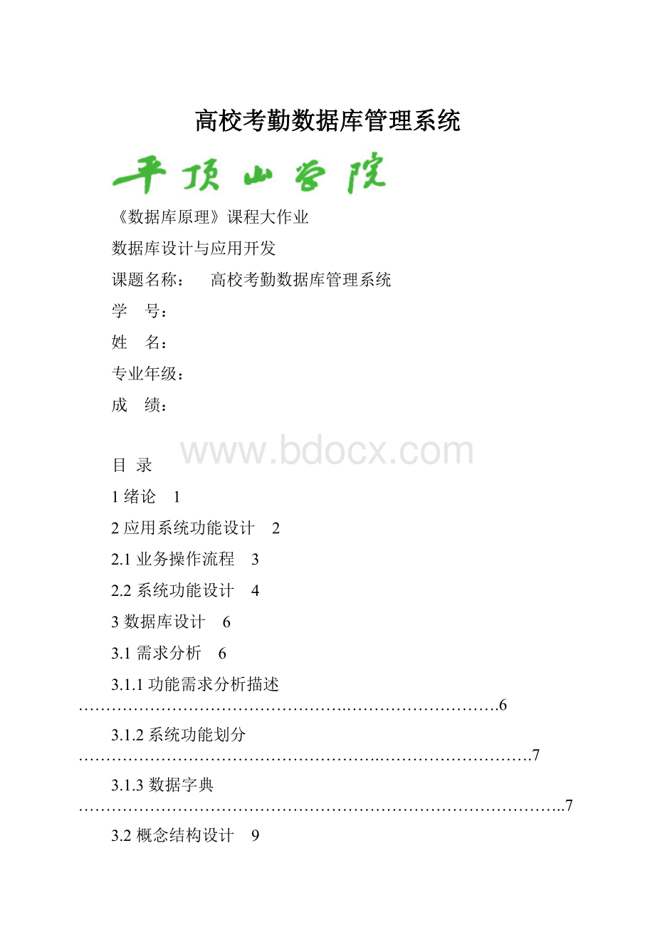 高校考勤数据库管理系统.docx