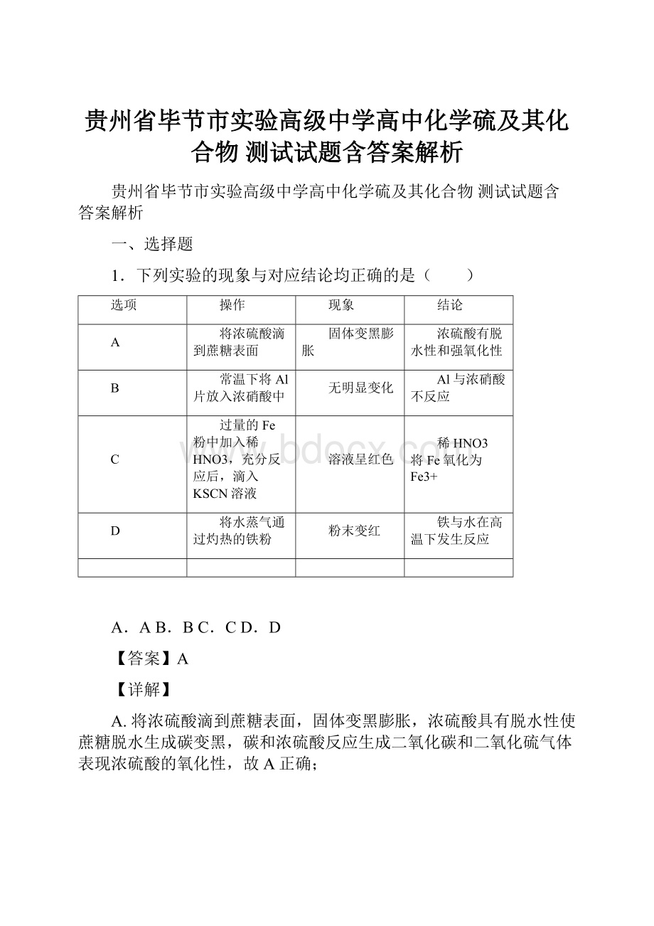 贵州省毕节市实验高级中学高中化学硫及其化合物测试试题含答案解析.docx