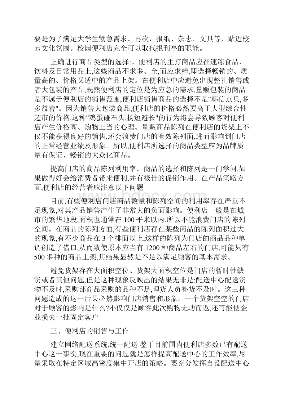 便利店创业计划书范文.docx_第3页