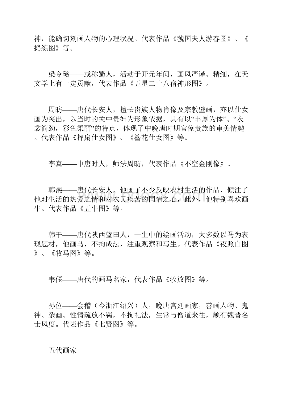 中国古代画家汇总.docx_第2页