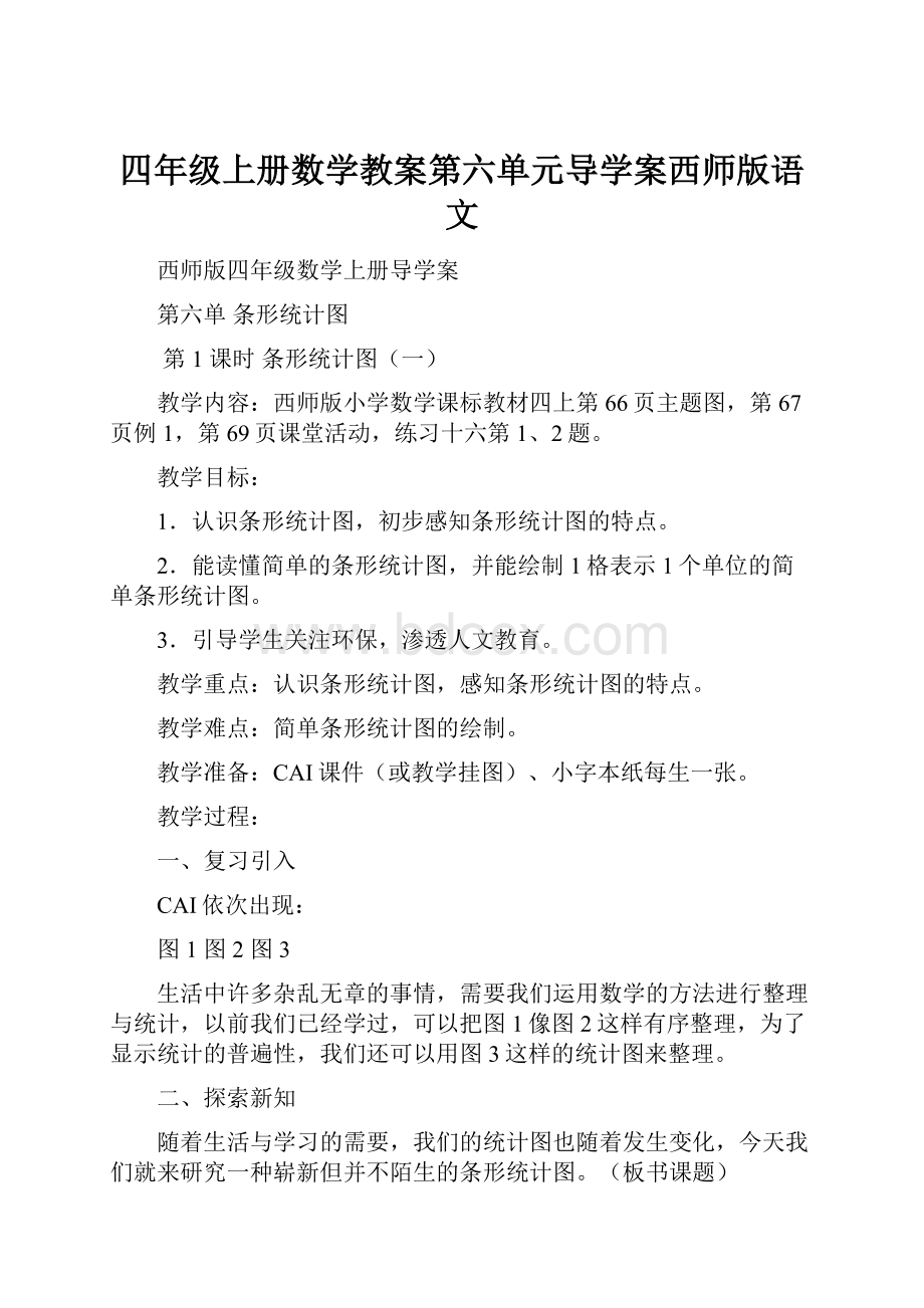 四年级上册数学教案第六单元导学案西师版语文.docx